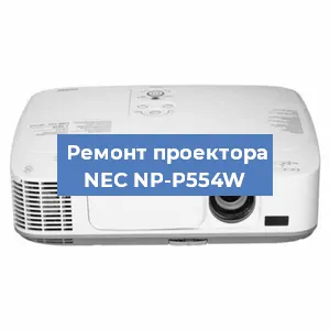 Замена блока питания на проекторе NEC NP-P554W в Волгограде